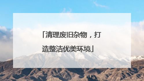 清理废旧杂物，打造整洁优美环境