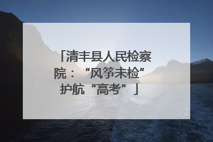 清丰县人民检察院：“风筝未检”护航“高考”