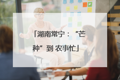 湖南常宁：“芒种”到 农事忙