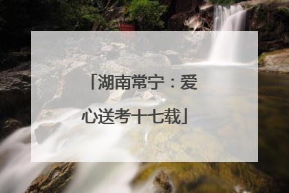 湖南常宁：爱心送考十七载