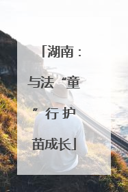 湖南：与法“童”行 护苗成长