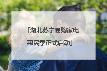 湖北苏宁易购家电惠民季正式启动