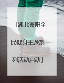 湖北襄阳全民健身主题系列活动启动