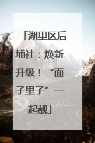 湖里区后埔社：焕新升级！“面子里子”一起靓