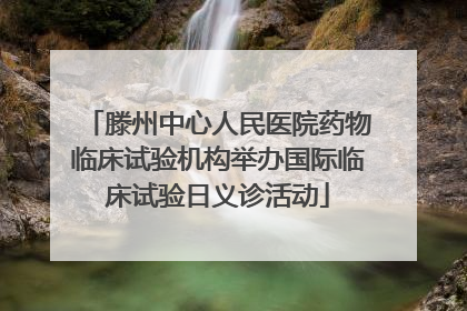 滕州中心人民医院药物临床试验机构举办国际临床试验日义诊活动