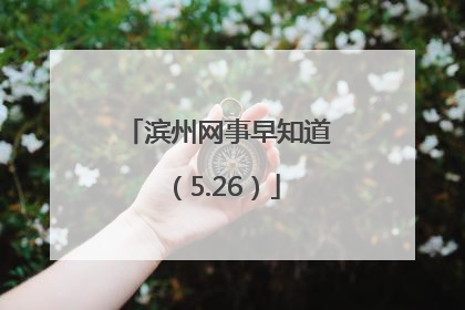 滨州网事早知道（5.26）