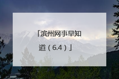 滨州网事早知道（6.4）