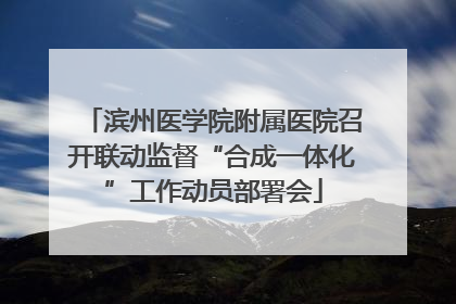 滨州医学院附属医院召开联动监督“合成一体化”工作动员部署会
