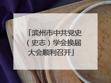 滨州市中共党史（史志）学会换届大会顺利召开