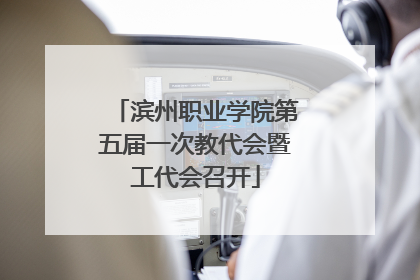 滨州职业学院第五届一次教代会暨工代会召开
