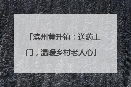 滨州黄升镇：送药上门，温暖乡村老人心