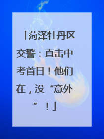 菏泽牡丹区交警：直击中考首日！他们在，没“意外”！