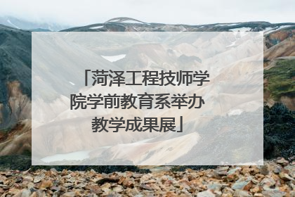 菏泽工程技师学院学前教育系举办教学成果展