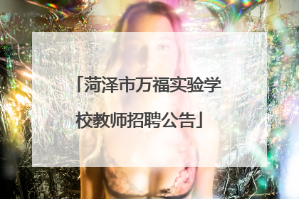 菏泽市万福实验学校教师招聘公告
