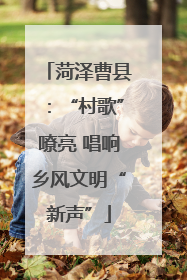 菏泽曹县：“村歌”嘹亮 唱响乡风文明“新声”