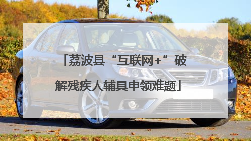 荔波县“互联网+”破解残疾人辅具申领难题