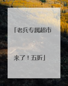 老兵专属超市来了！五折