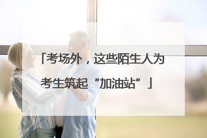 考场外，这些陌生人为考生筑起“加油站”