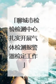 聊城市检验检测中心扎实开展气体检测报警器检定工作