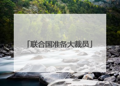 联合国准备大裁员