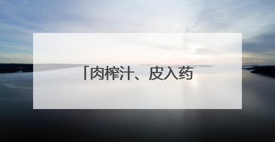 肉榨汁、皮入药、籽榨油……在枣庄，一颗石榴被这样“吃干榨净”