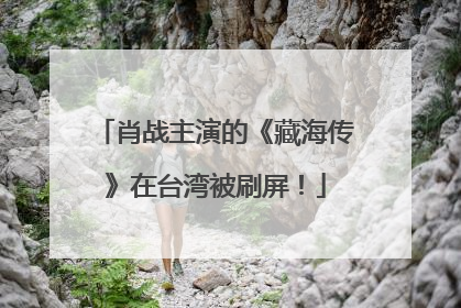 肖战主演的《藏海传》在台湾被刷屏！