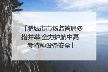 肥城市市场监管局多措并举 全力护航中高考特种设备安全