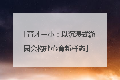 育才三小：以沉浸式游园会构建心育新样态