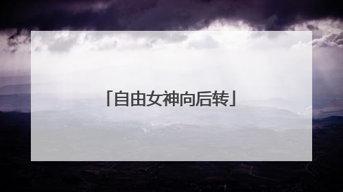 自由女神向后转