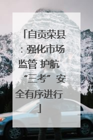 自贡荣县：强化市场监管 护航“三考”安全有序进行