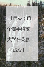 自贡：首个老年科技大学在荣县成立