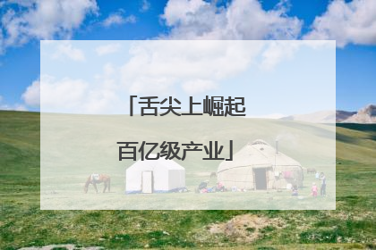 舌尖上崛起百亿级产业