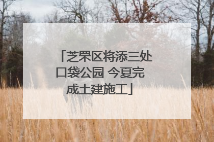 芝罘区将添三处口袋公园 今夏完成土建施工
