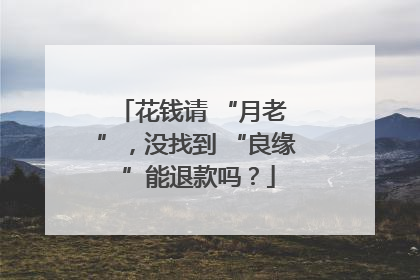 花钱请 “月老 ”，没找到 “良缘 ”能退款吗？
