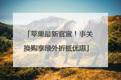 苹果最新官宣！事关换购享额外折抵优惠