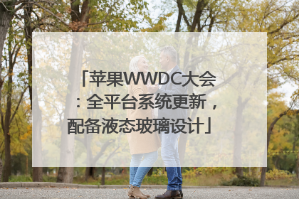 苹果WWDC大会：全平台系统更新，配备液态玻璃设计