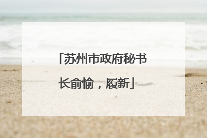 苏州市政府秘书长俞愉，履新