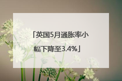 英国5月通胀率小幅下降至3.4%