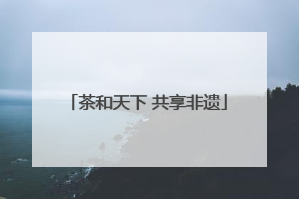 茶和天下 共享非遗