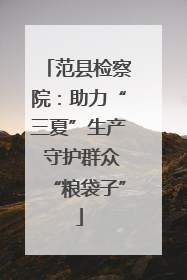 范县检察院：助力“三夏”生产 守护群众“粮袋子”