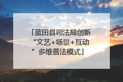 蓝田县司法局创新“文艺+场景+互动”多维普法模式