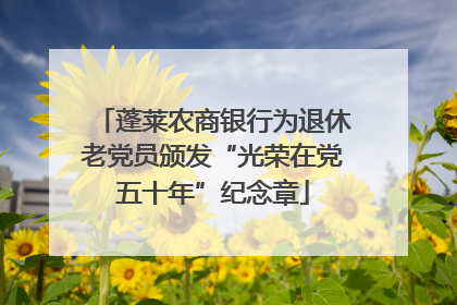 蓬莱农商银行为退休老党员颁发“光荣在党五十年”纪念章