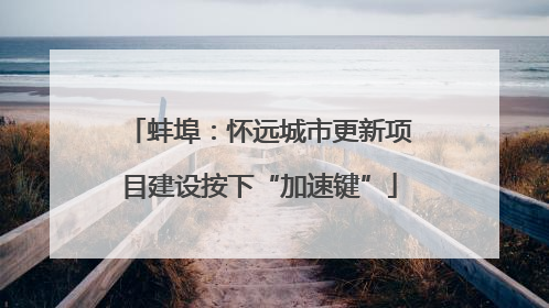 蚌埠：怀远城市更新项目建设按下“加速键”