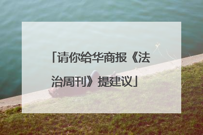 请你给华商报《法治周刊》提建议