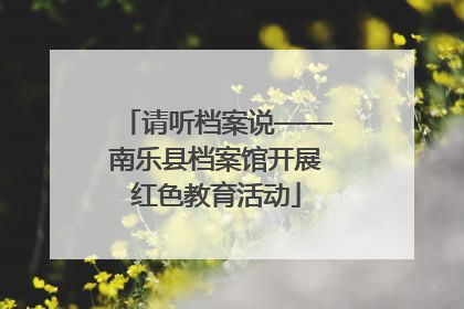 请听档案说——南乐县档案馆开展红色教育活动