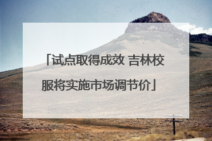 试点取得成效 吉林校服将实施市场调节价