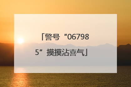 警号“067985”摸摸沾喜气