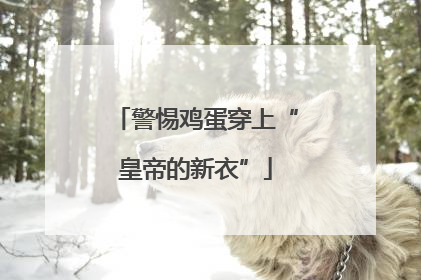 警惕鸡蛋穿上“皇帝的新衣”
