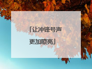 让冲锋号声更加嘹亮