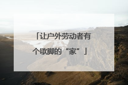 让户外劳动者有个歇脚的“家”